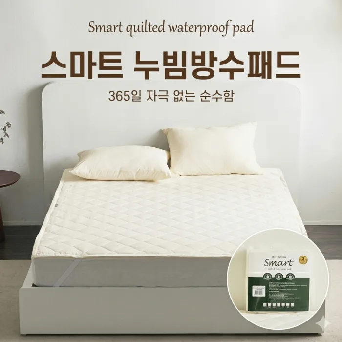 스마트 누빔방수패드